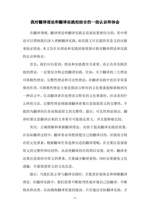 我对翻译理论和翻译实践相结合的一些认识和体会