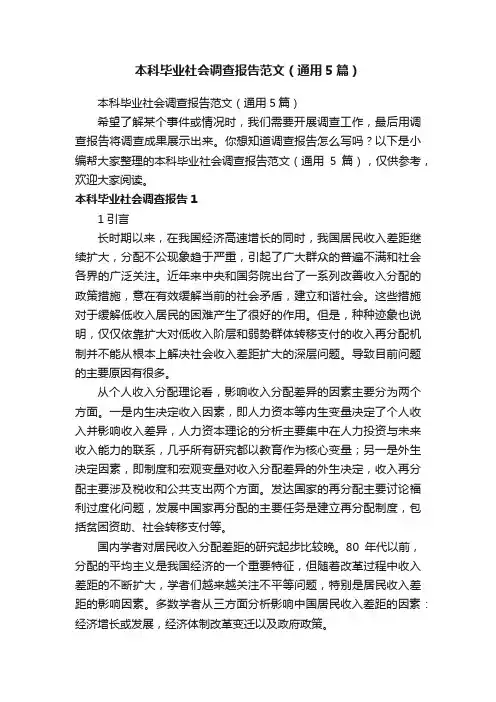 本科毕业社会调查报告范文（通用5篇）