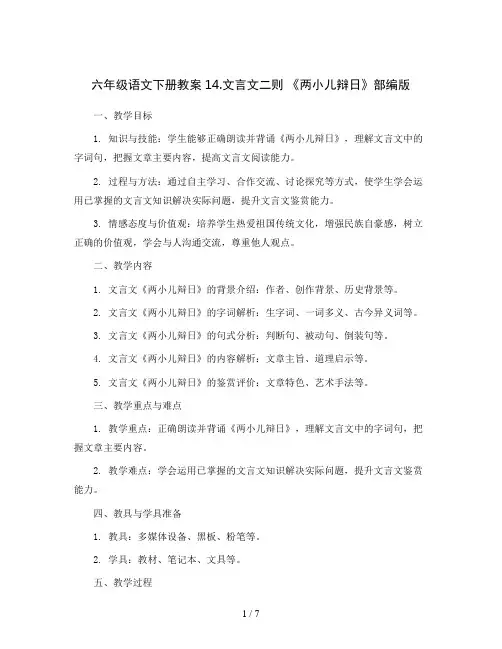 六年级语文下册教案14.文言文二则 《两小儿辩日》部编版