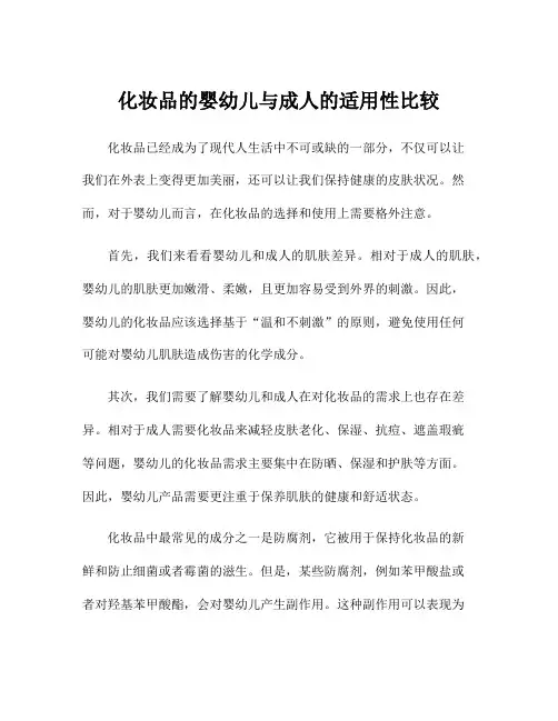 化妆品的婴幼儿与成人的适用性比较