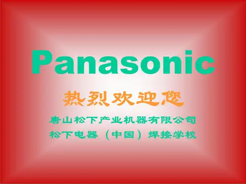 松下电器焊接技术讲义.pptx