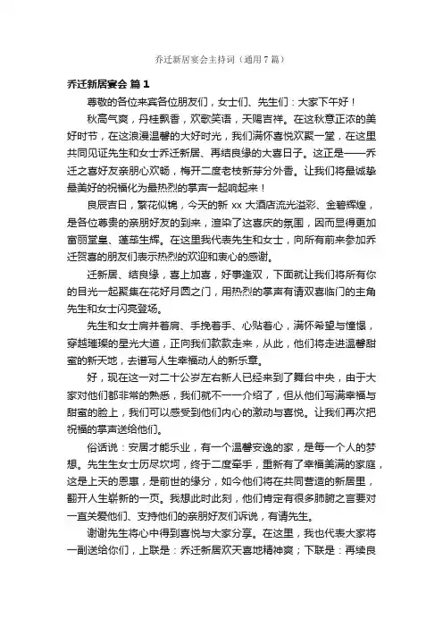 乔迁新居宴会主持词（通用7篇）