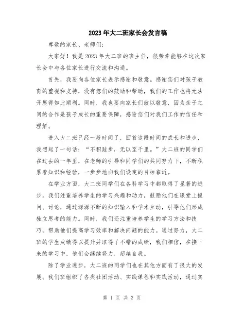 2023年大二班家长会发言稿