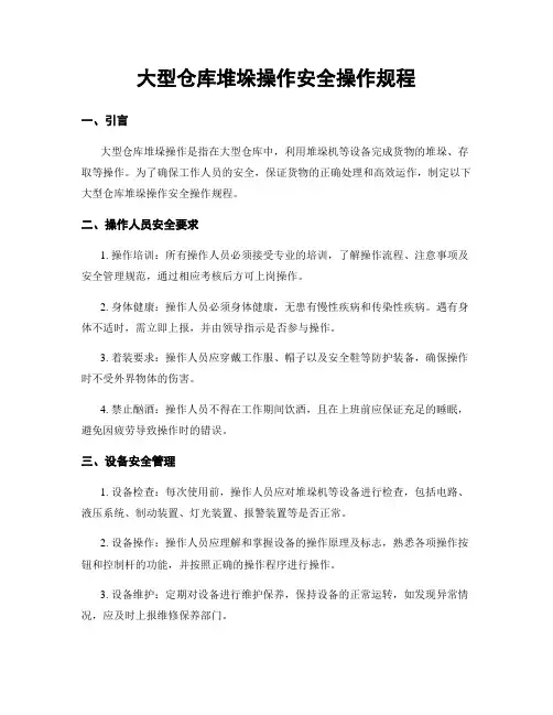 大型仓库堆垛操作安全操作规程