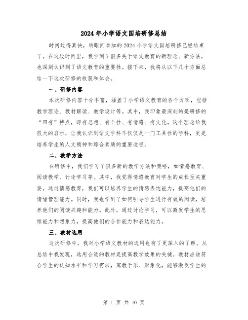 2024年小学语文国培研修总结（4篇）
