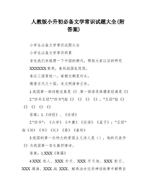 人教版小升初必备文学常识试题大全(附答案)