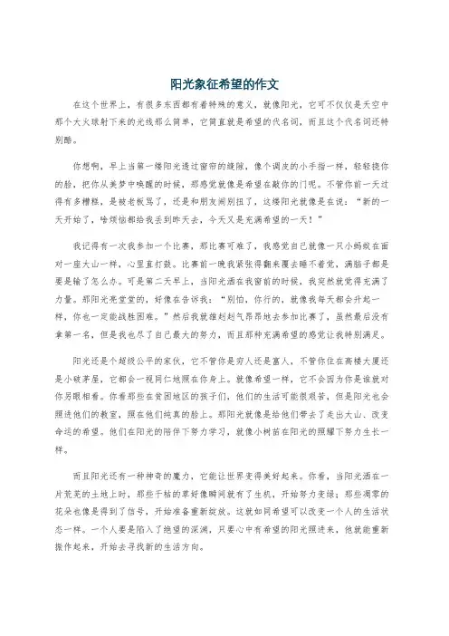 阳光象征希望的作文