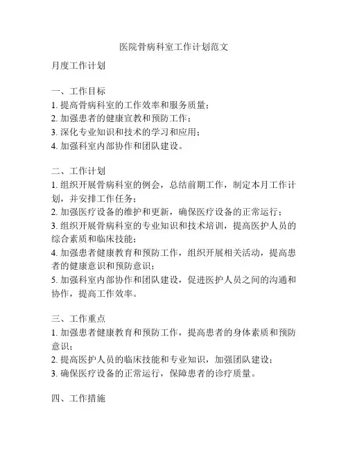 医院骨病科室工作计划范文