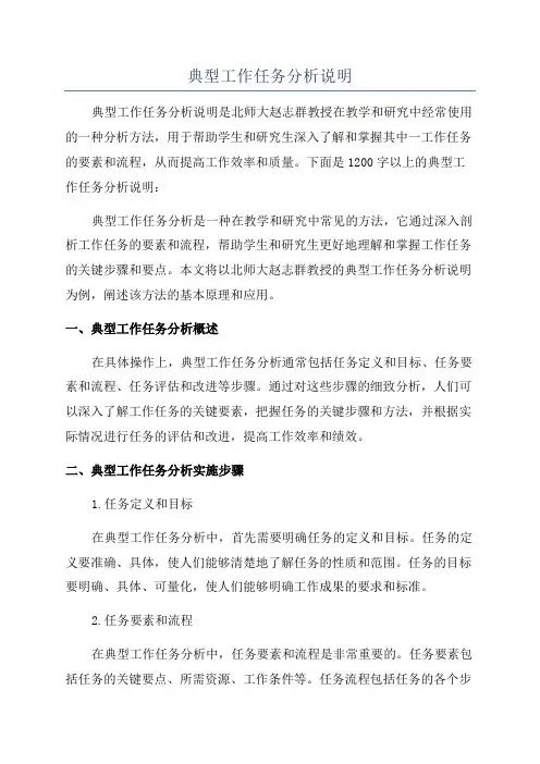 典型工作任务分析说明