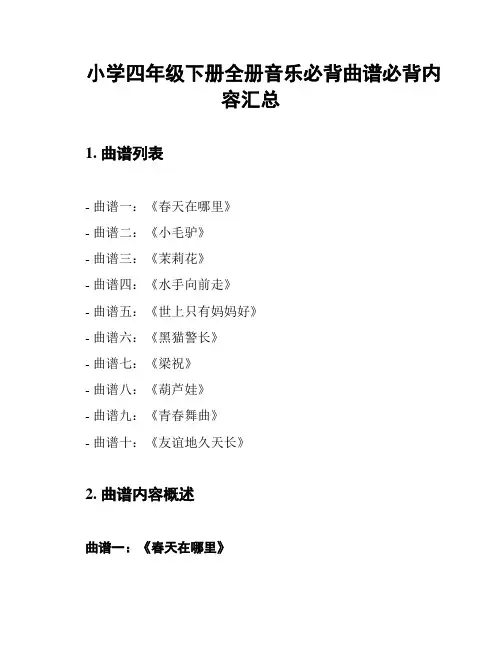 小学四年级下册全册音乐必背曲谱必背内容汇总