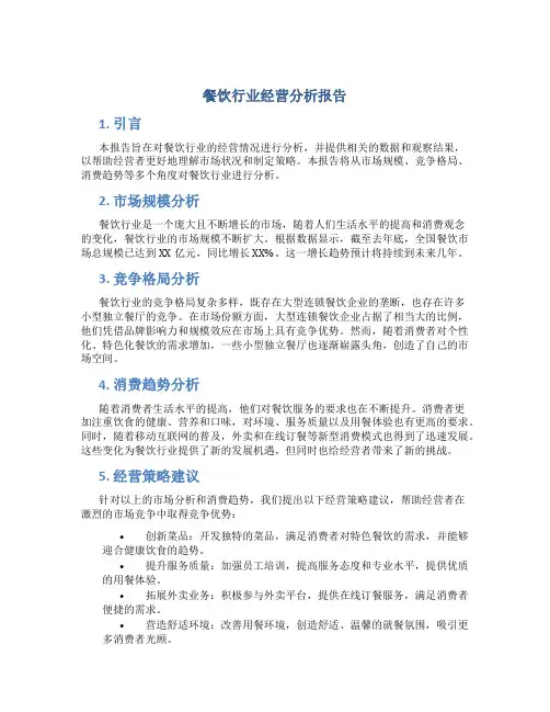 餐饮行业经营分析报告