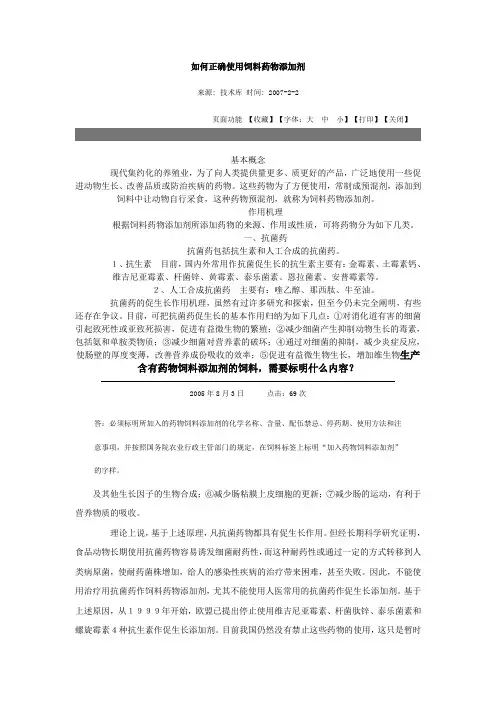 如何正确使用饲料药物添加剂