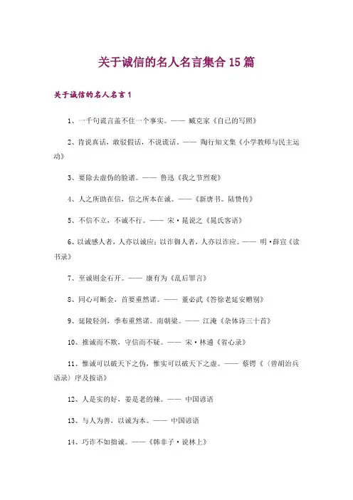 关于诚信的名人名言集合15篇