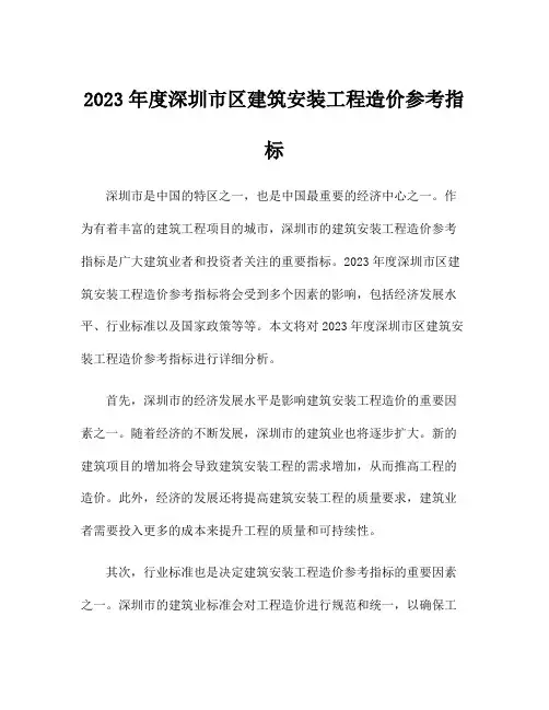 2023年度深圳市区建筑安装工程造价参考指标