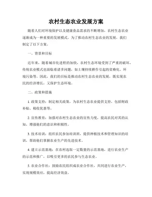 农村生态农业发展方案