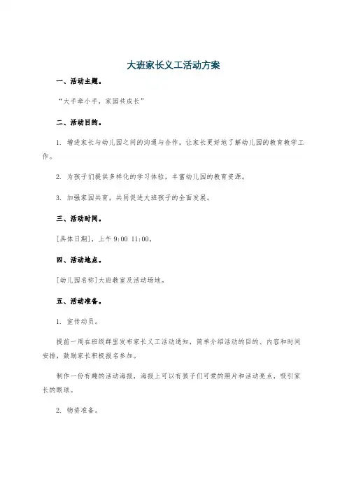 大班家长义工活动方案