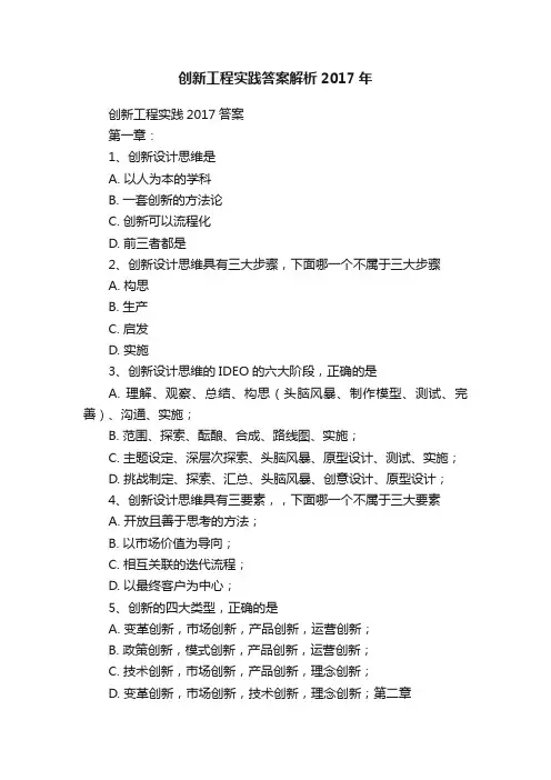 创新工程实践答案解析2017年