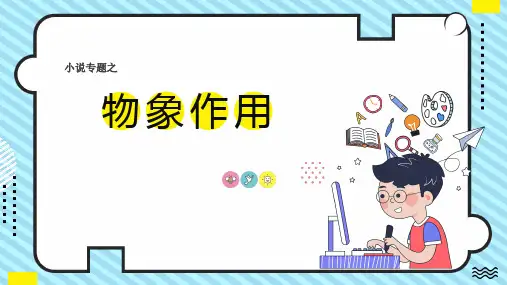 2023届高考专题复习：小说物象作用++课件23张