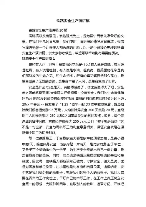 铁路安全生产演讲稿10篇