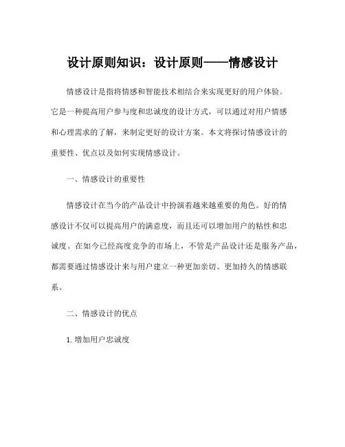 设计原则知识：设计原则——情感设计