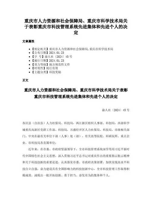 重庆市人力资源和社会保障局、重庆市科学技术局关于表彰重庆市科技管理系统先进集体和先进个人的决定