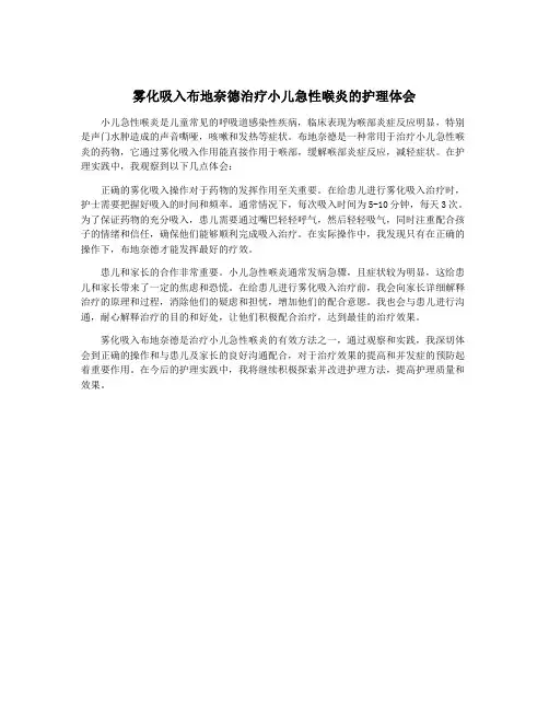 雾化吸入布地奈德治疗小儿急性喉炎的护理体会