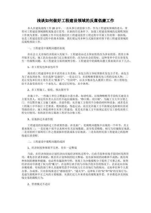 浅谈如何做好工程建设领域的反腐倡廉工作
