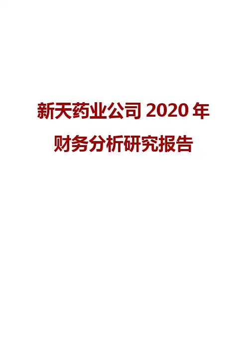 新天药业公司2020年财务分析研究报告