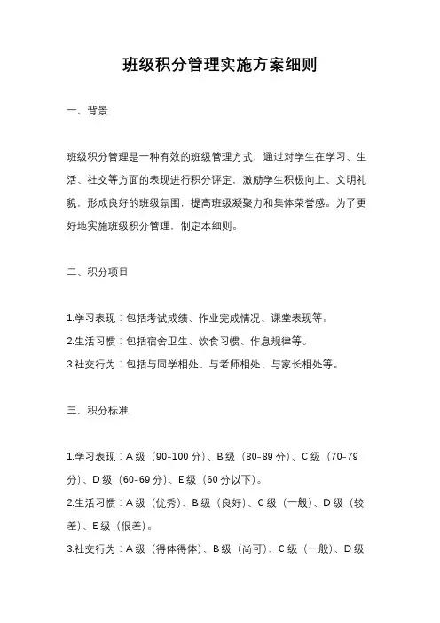 班级积分管理实施方案细则