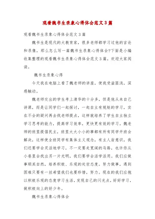 观看魏书生录象心得体会范文3篇