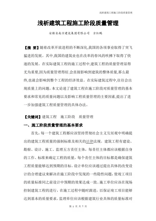 浅析建筑工程在施工阶段的质量管理