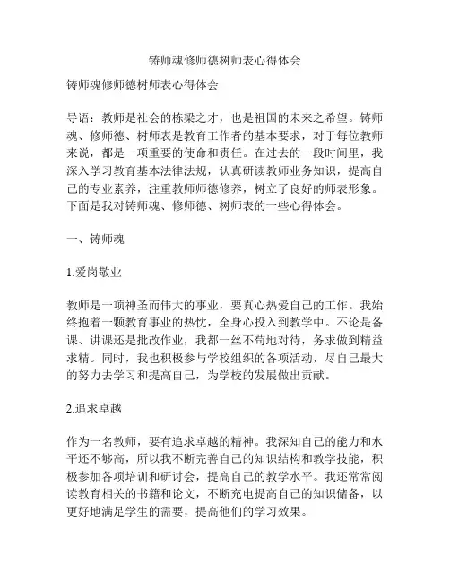 铸师魂修师德树师表心得体会
