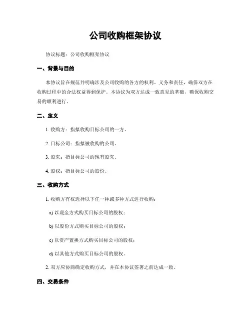 公司收购框架协议