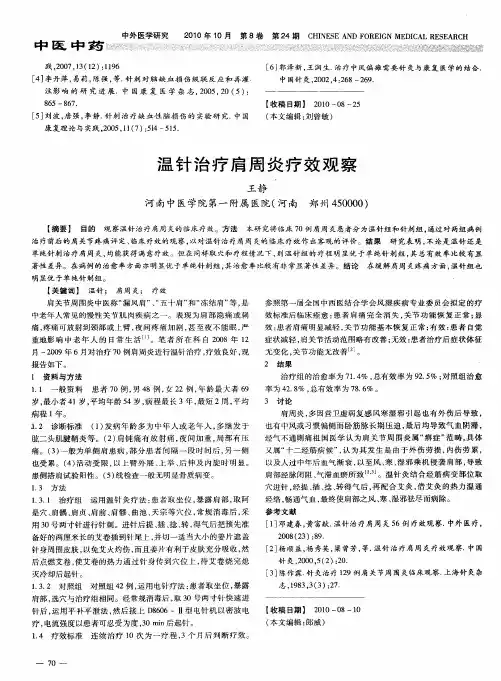 温针治疗肩周炎疗效观察