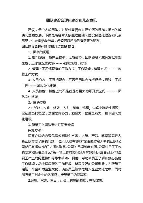 团队建设合理化建议和几点意见