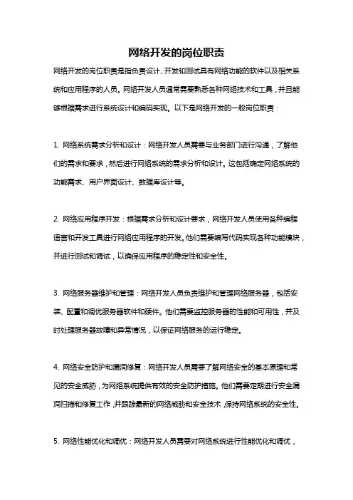 网络开发的岗位职责