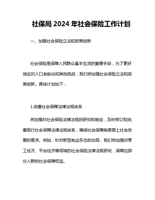 社保局2024年社会保险工作计划3篇