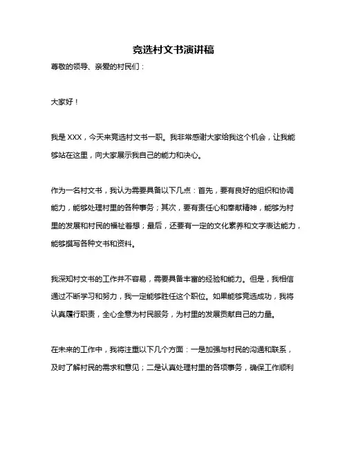 竞选村文书演讲稿