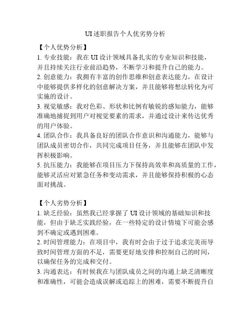 UI述职报告个人优劣势分析