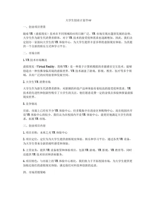 大学生创业计划书 vr