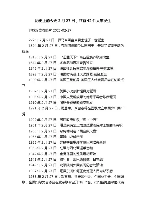 历史上的今天2月27日，共有42件大事发生
