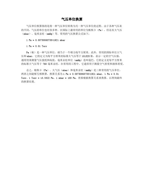 气压单位换算