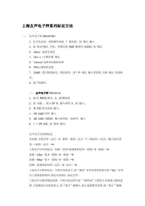 [整理版]上海知名品牌友声电子秤系列标定方法