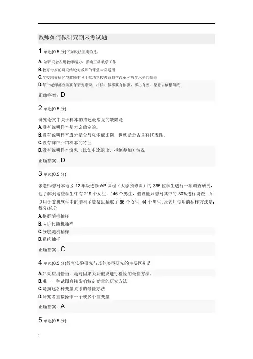 教师如何做研究期末考试题 (2)