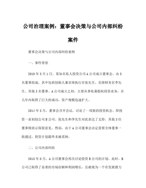 公司治理案例：董事会决策与公司内部纠纷案件