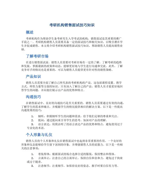 考研机构销售面试技巧知识