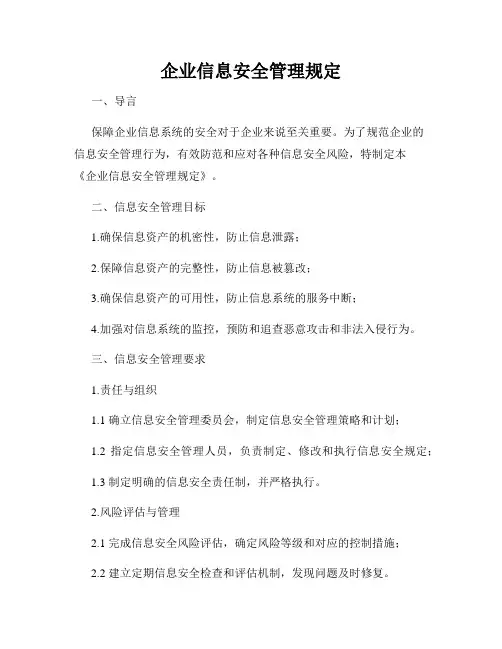 企业信息安全管理规定