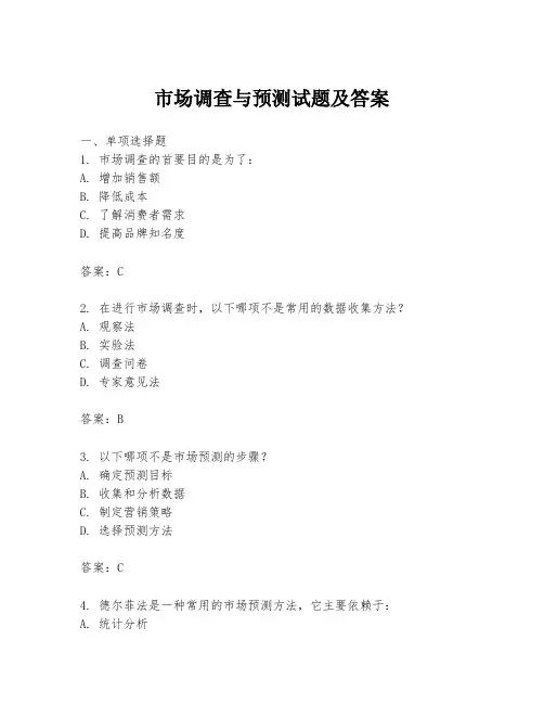 市场调查与预测试题及答案