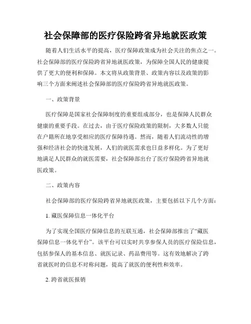 社会保障部的医疗保险跨省异地就医政策