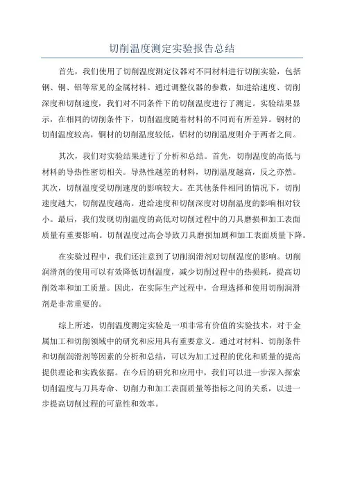 切削温度测定实验报告总结